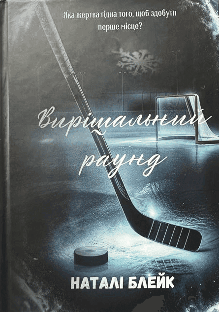Наталі Блейк - Вирішальний раунд