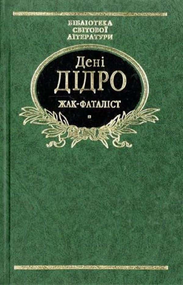 Дені Дiдро - Жак-Фаталіст