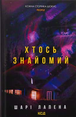 Шарі Лапена - Хтось знайомий