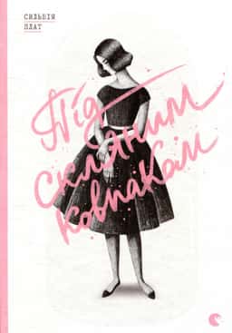 Сильвія Плат - Під скляним ковпаком