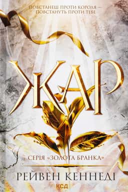 Рейвен Кеннеді - Жар. Книга 4