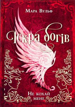 Мара Вульф - Іскра богів. Не кохай мене