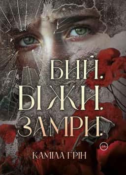 Каміла Грін - Бий. Біжи. Замри