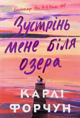 Карлі Форчун - Зустрінь мене біля озера