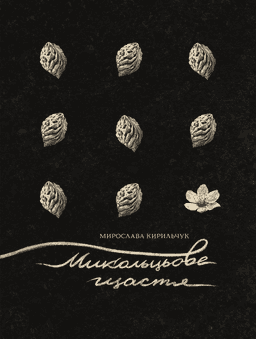 Микольцьове щастя