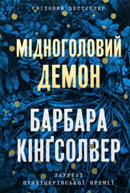Барбара Кінгсолвер - Мідноголовий Демон