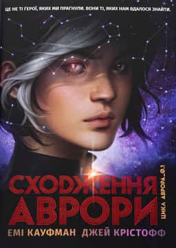 Емі Кауфман, Джей Крістофф - Аврора. Книга 1. Сходження Аврори