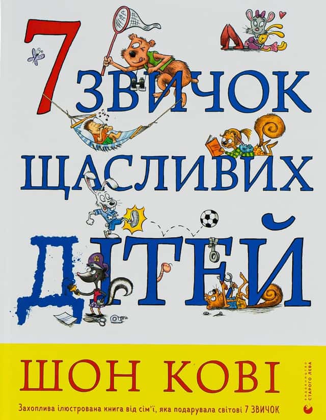 Шон Кові - 7 звичок щасливих дітей