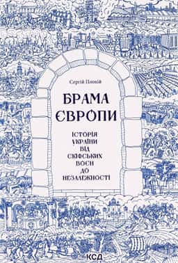 Сергій Плохій - Брама Європи. Історія України від скіфських воєн до незалежності