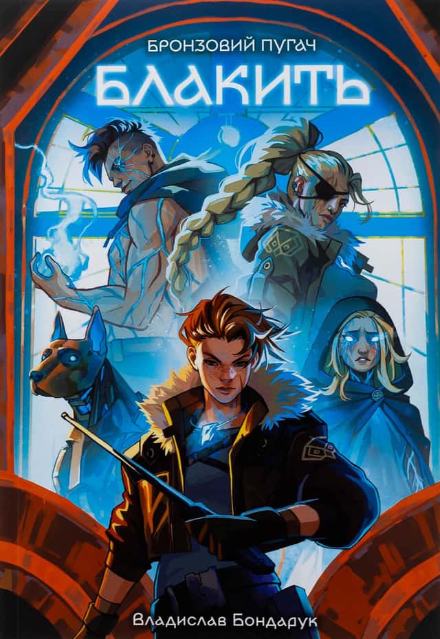 Владислав Бондарук - Блакить