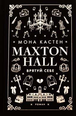 Мона Кастен - Макстон-хол. Книга 2. Врятуй себе