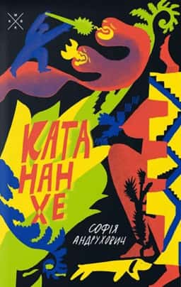 Софія Андрухович - Катананхе