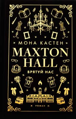Мона Кастен - Макстон-хол. Книга 3. Врятуй нас