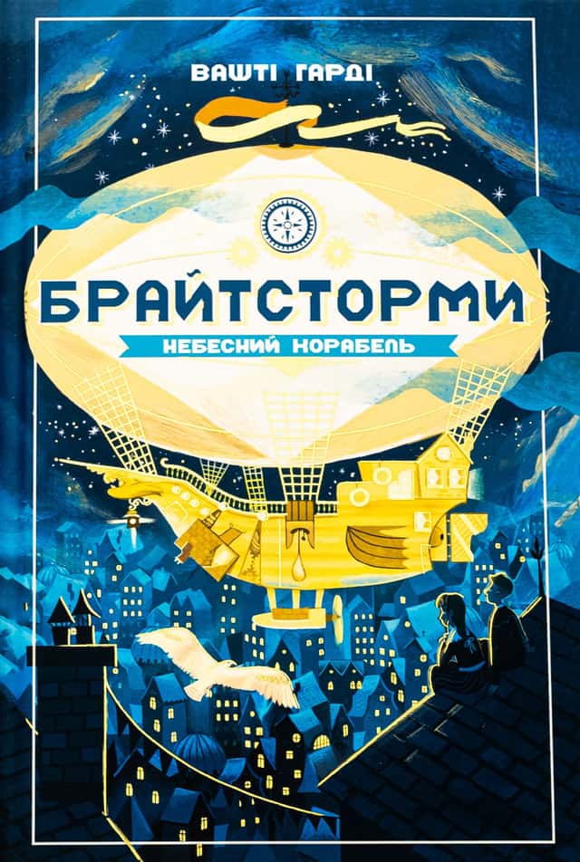 Вашті Гарді - Брайтсторми. Небесний корабель