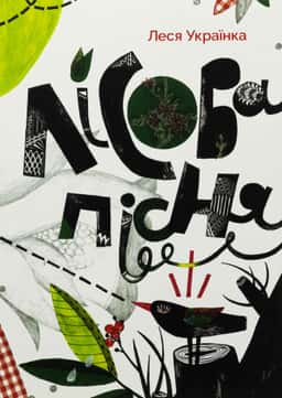 Леся Українка - Лісова пісня