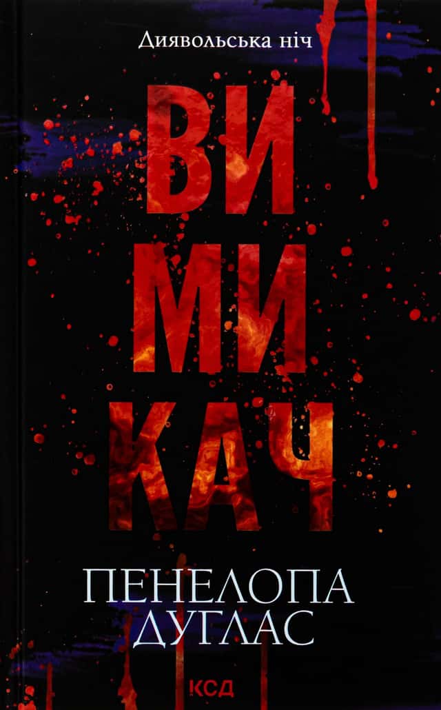 Пенелопа Дуглас​ - Вимикач. Книга 3. Диявольська ніч