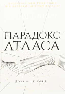 Оліві Блейк - Парадокс Атласа. Книга 2