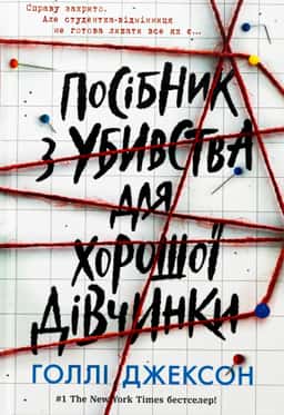 Голлі Джексон - Посібник з убивства для хорошої дівчинки