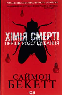 Саймон Бекетт - Хімія смерті. Перше розслідування