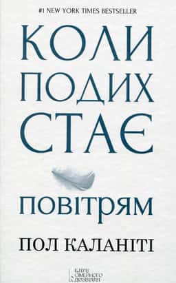 Пол Каланіті - Коли подих стає повітрям