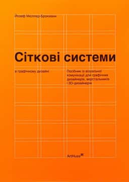 Сіткові системи в графічному дизайні