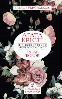 Аґата Крісті - Тягар любові