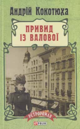 Андрій Кокотюха - Привид із Валової