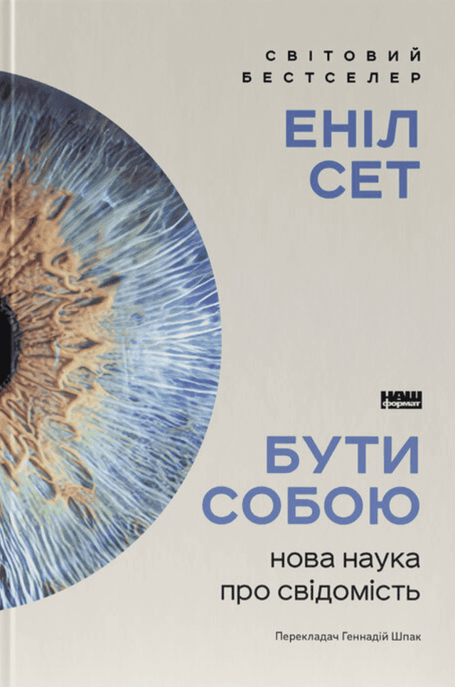 Еніл Сет - Бути собою. Нова наука про свідомість