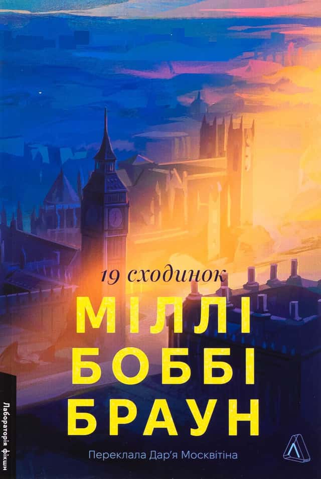 Міллі Боббі Браун - 19 сходинок