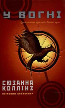  Голодні ігри. Книга 2. У вогні