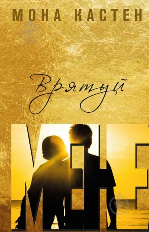 Мона Кастен - Врятуй мене. Книга 1