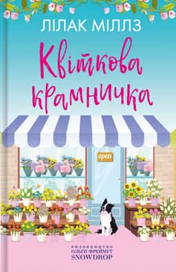 Квіткова крамничка