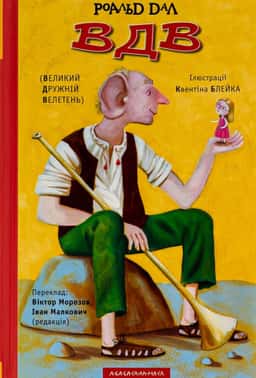 ВДВ (Великий Дружній Велетень)