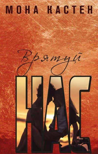 Мона Кастен - Врятуй нас