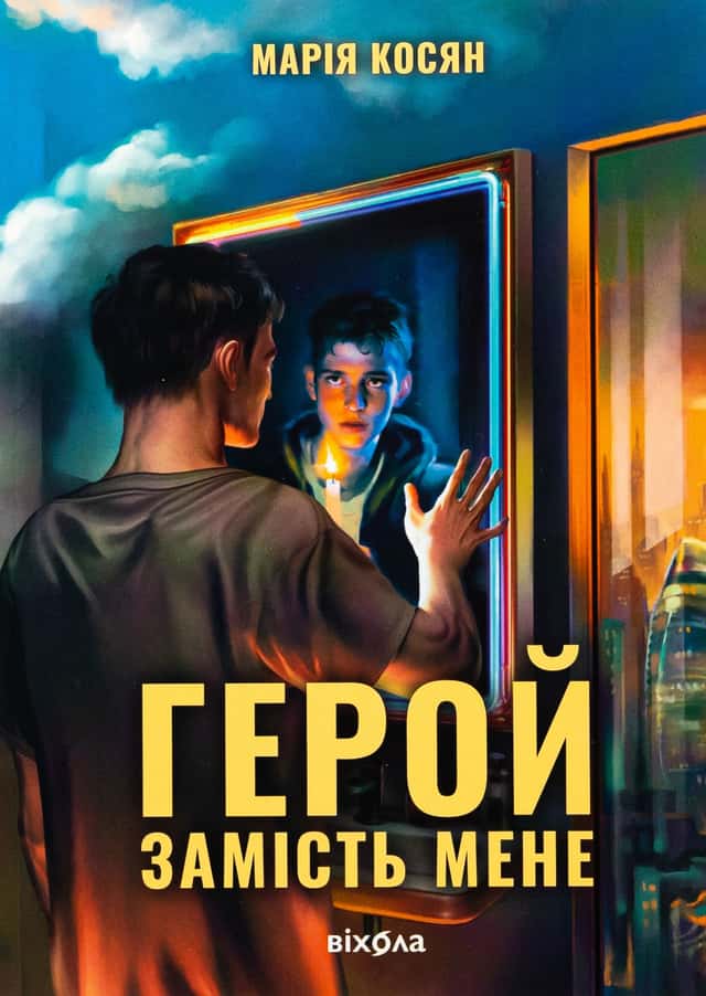 Марія Косян - Герой замість мене