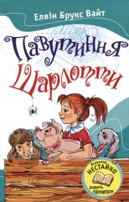 Павутиння Шарлотти