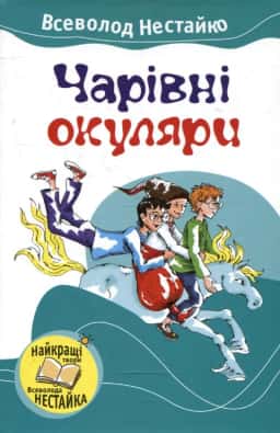 Всеволод Нестайко - Чарівні окуляри