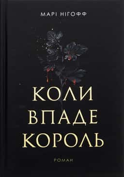 Коли впаде король