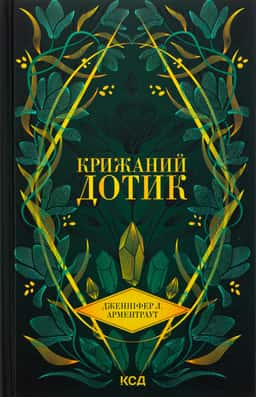 Крижаний дотик. Книга 2