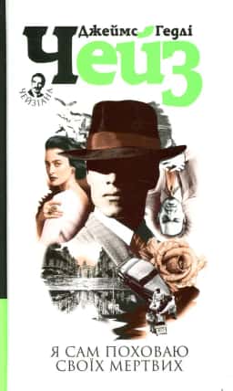 Джеймс Гедлi Чейз - Я сам поховаю своїх мертвих
