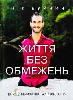 Нік Вуйчич - Життя без обмежень. Шлях до неймовірно щасливого життя