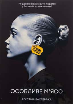 Особливе м’ясо