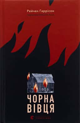 Рейчел Гаррісон - Чорна вівця
