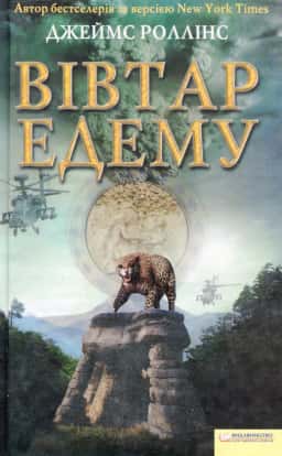 Вівтар Едему