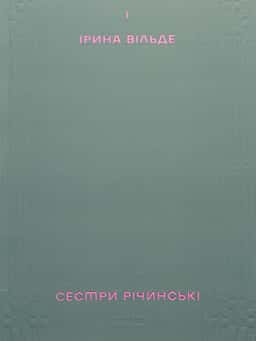 Сестри Річинські. Том 1