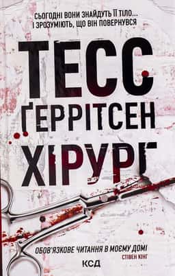 Тесс Ґеррітсен - Хірург. Книга 1