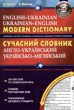 Володимир Мюллер, Микола Зубков - Сучасний англо-український та українсько-англійський словник (+ CD)