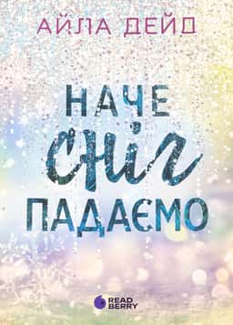 Айла Дейд - Наче сніг падаємо