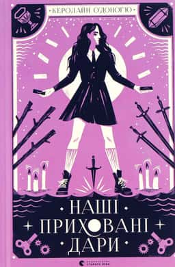 Керолайн О'Доног'ю - Наші приховані дари