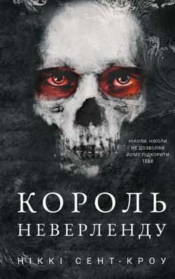 Ніккі Сент-Кроу - Король Неверленду. Розпусні загублені хлопці. Книга 1